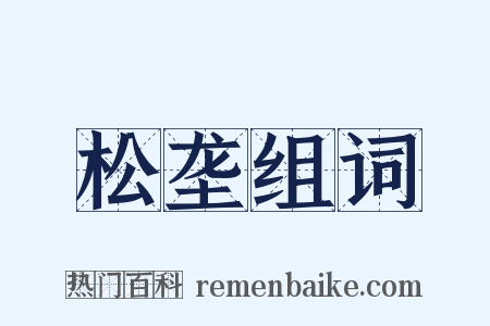 松垄组词是什么意思的图片